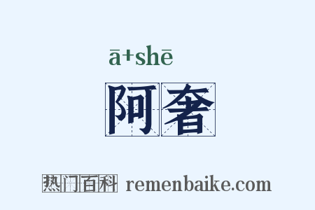 阿奢是什么意思的图片